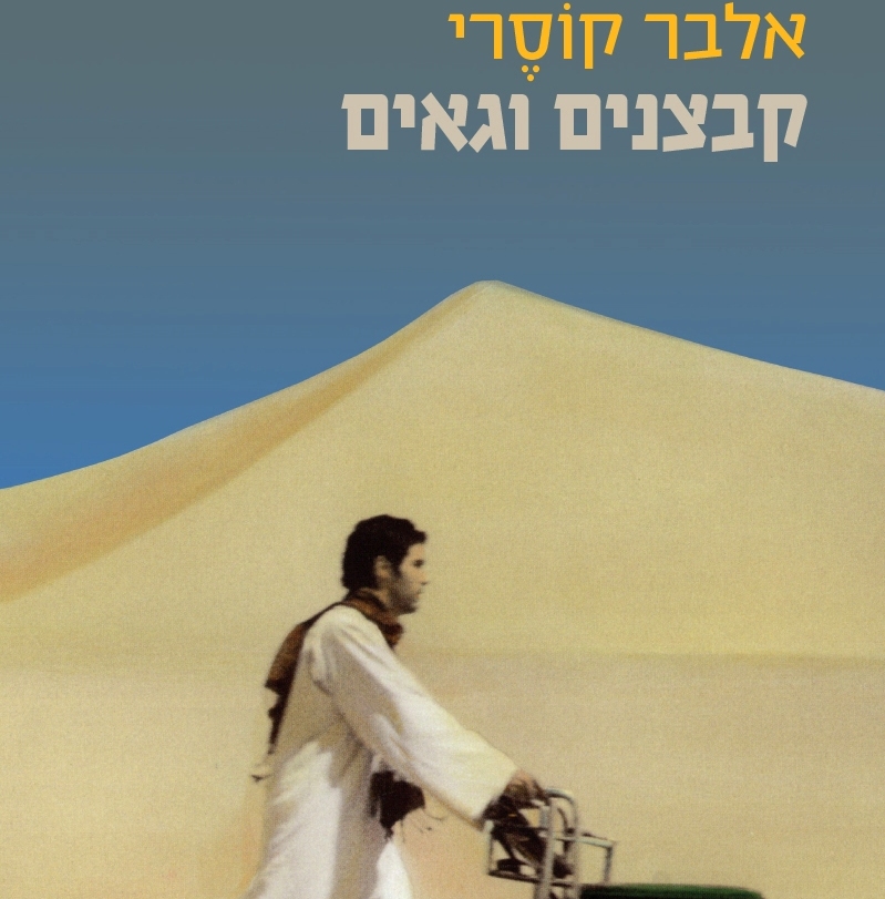קבצנים וגאים