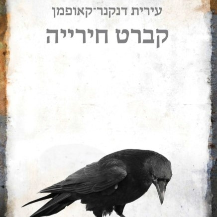 קברט חירייה