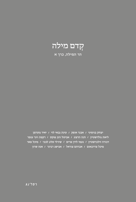 קדם מילה - הר המילה, כרך א