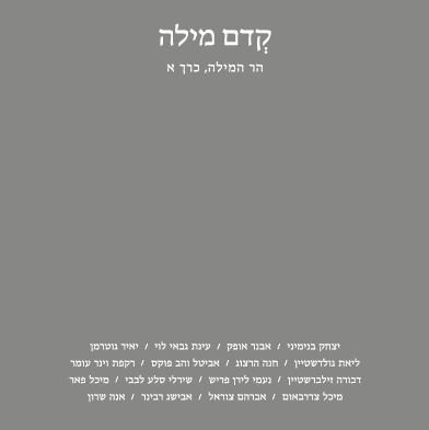 קדם מילה - הר המילה, כרך א