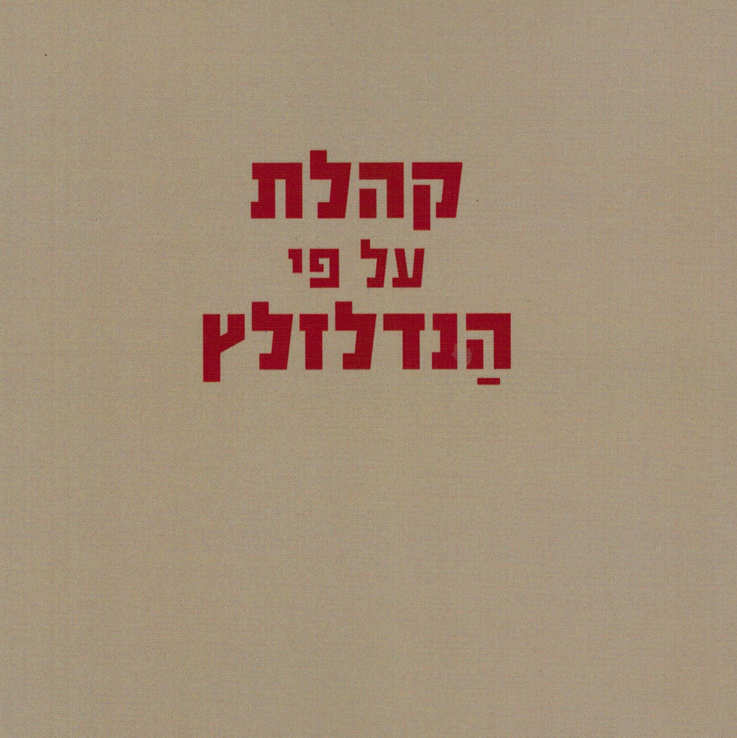 קהלת על פי הנדלזלץ