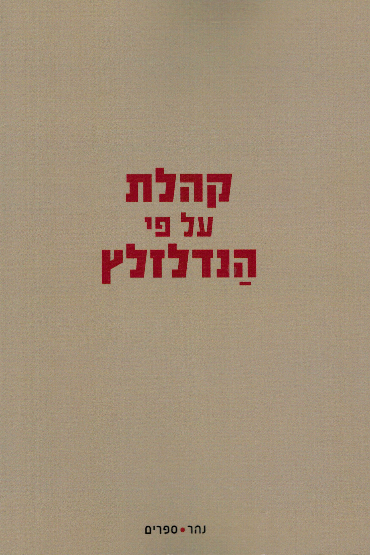 קהלת על פי הנדלזלץ