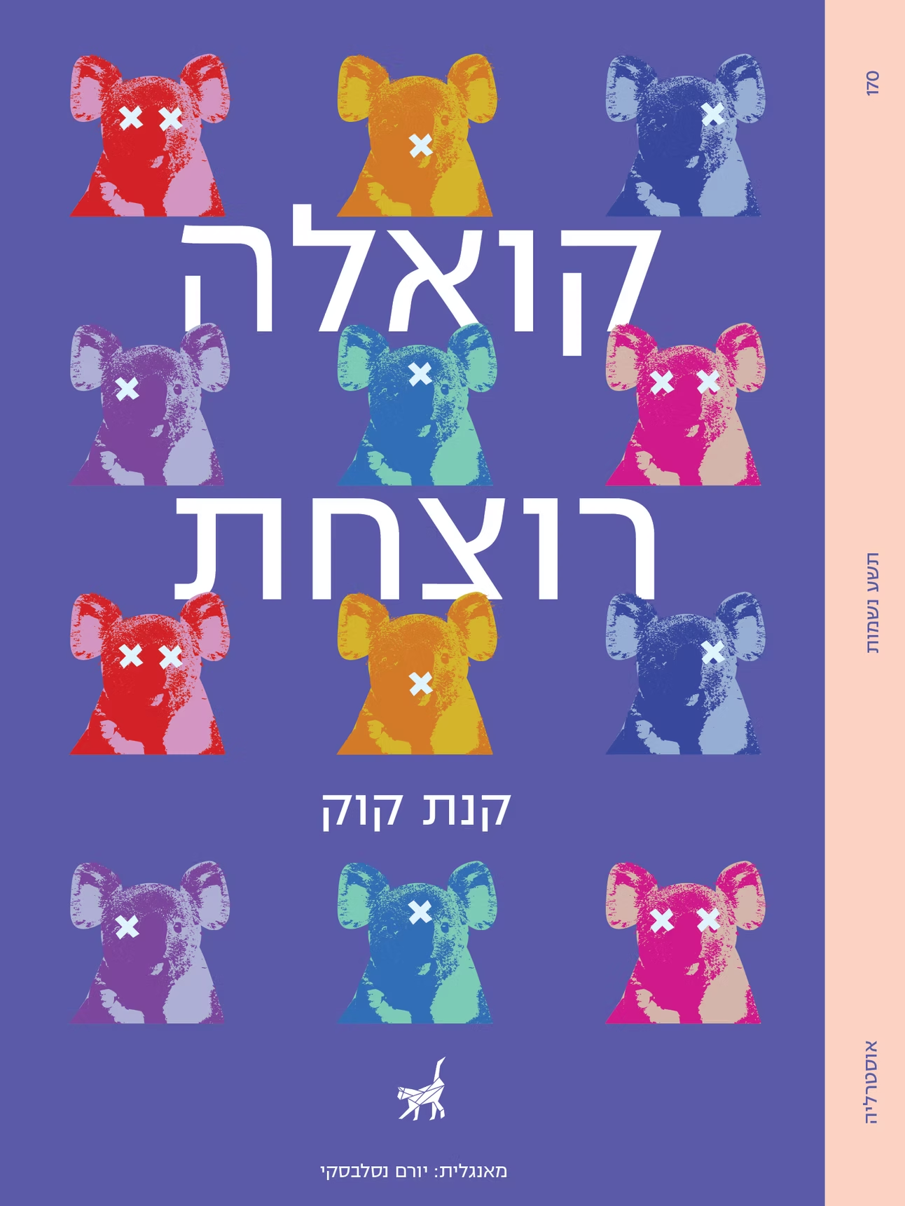 קואלה רוצחת