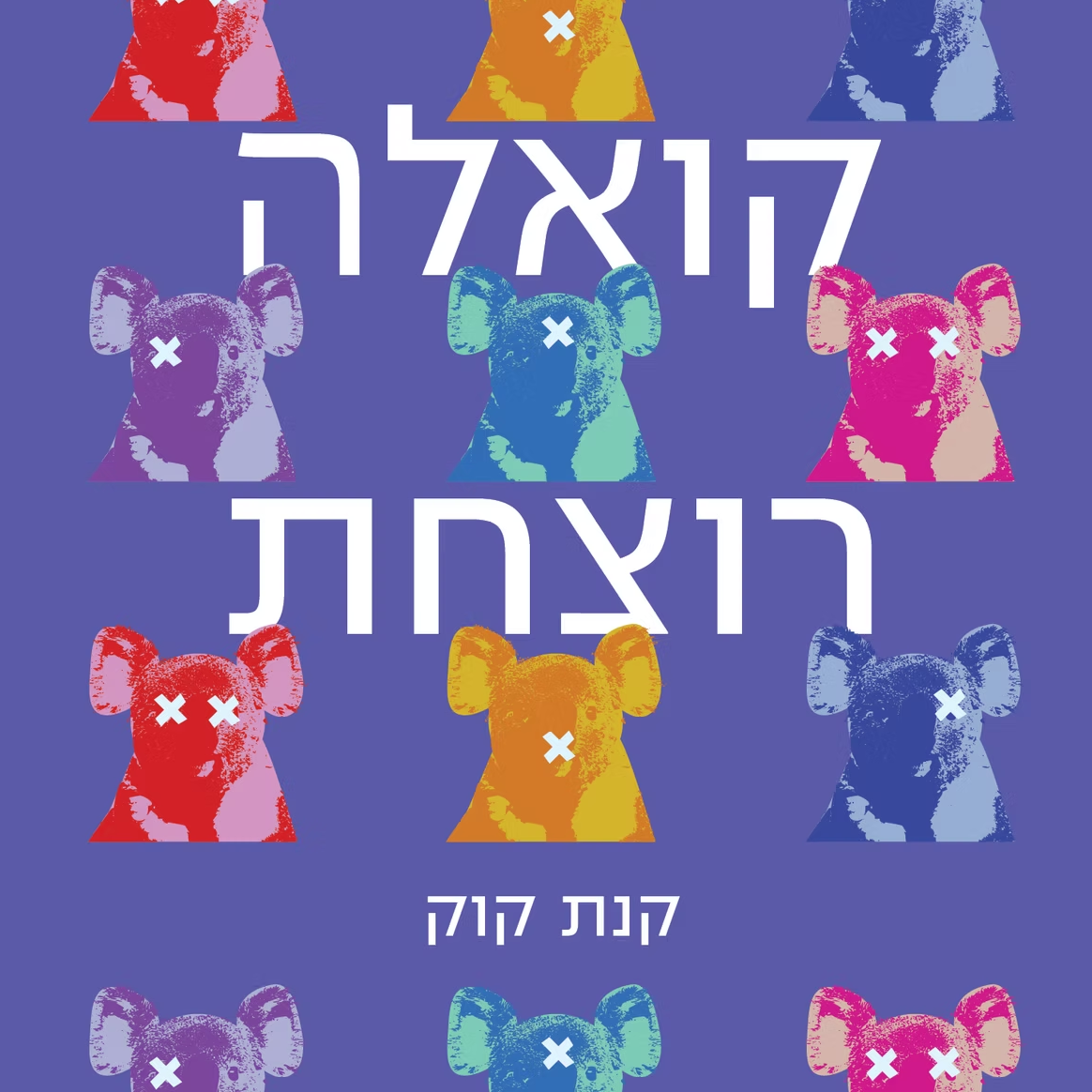 קואלה רוצחת