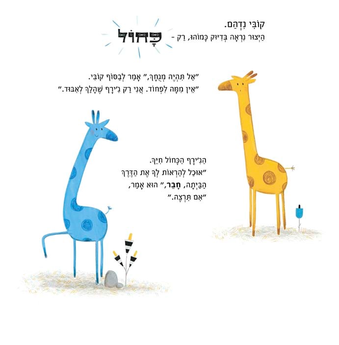 קובי והג'ירף הכחול
