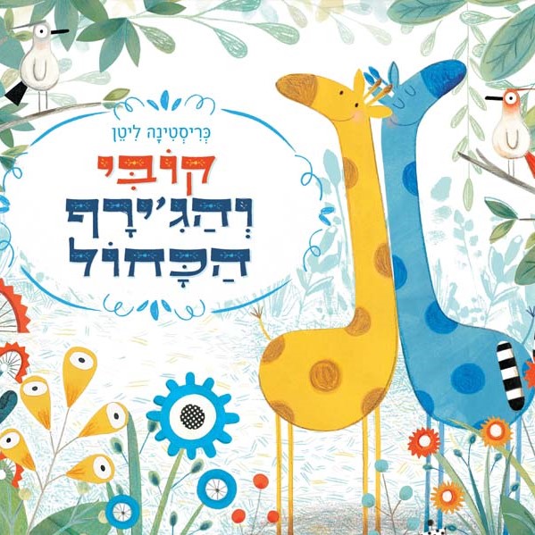 קובי והג'ירף הכחול