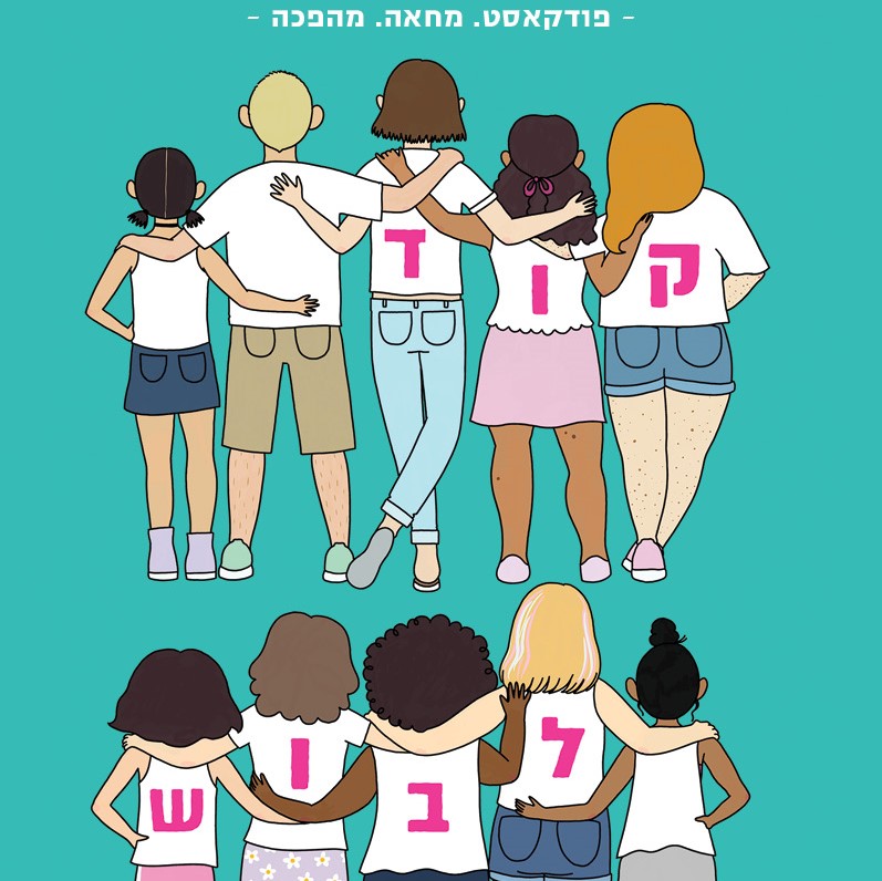 קוד לבוש