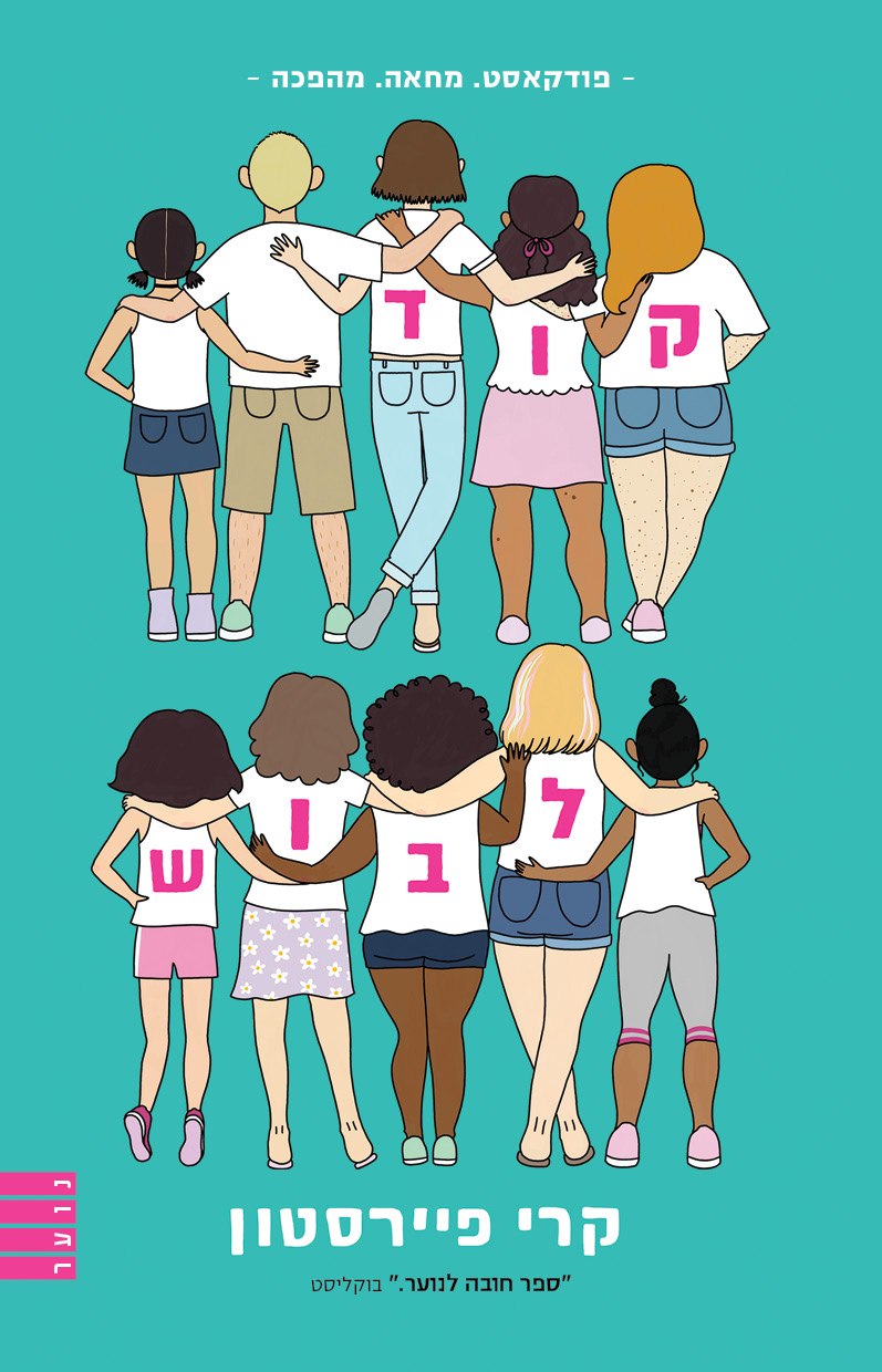 קוד לבוש