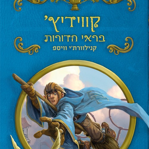קווידיץ' בראי הדורות (חדש)
