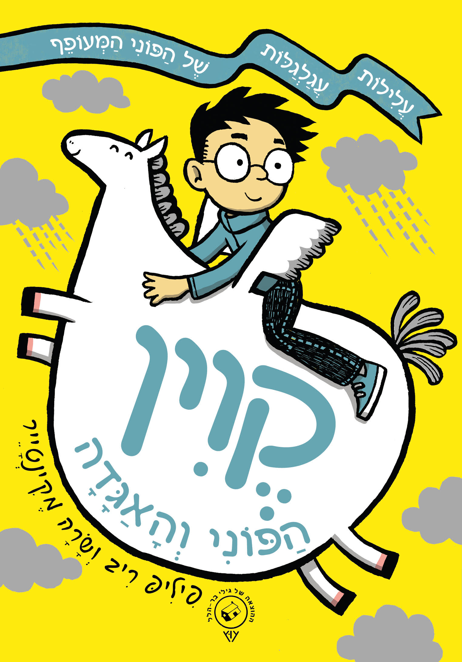 קווין - הפוני והאגדה