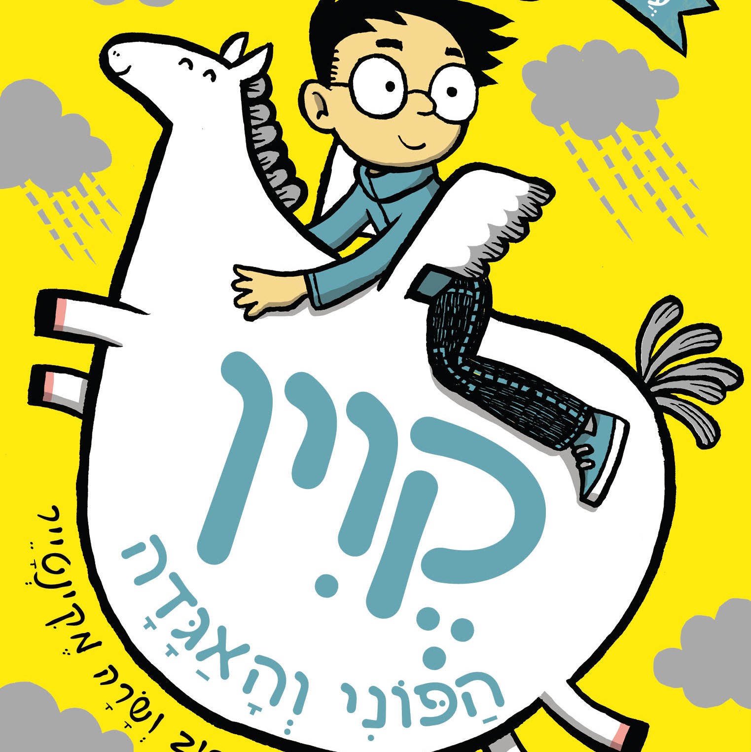 קווין - הפוני והאגדה