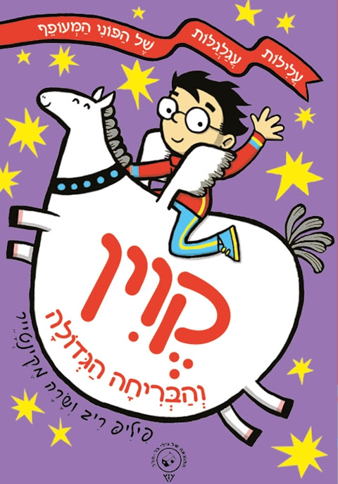 קווין והבריחה הגדולה