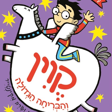 קווין והבריחה הגדולה