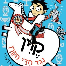 קווין נגד חדי הקרן