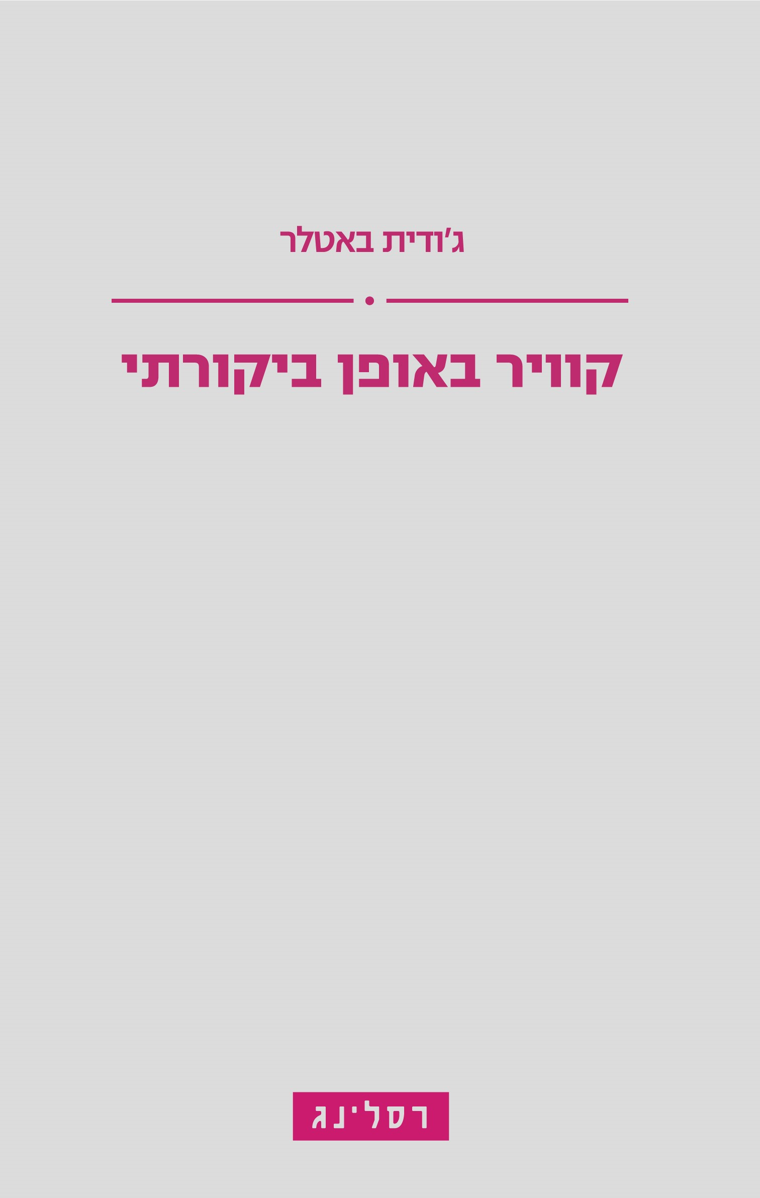 קוויר באופן ביקורתי