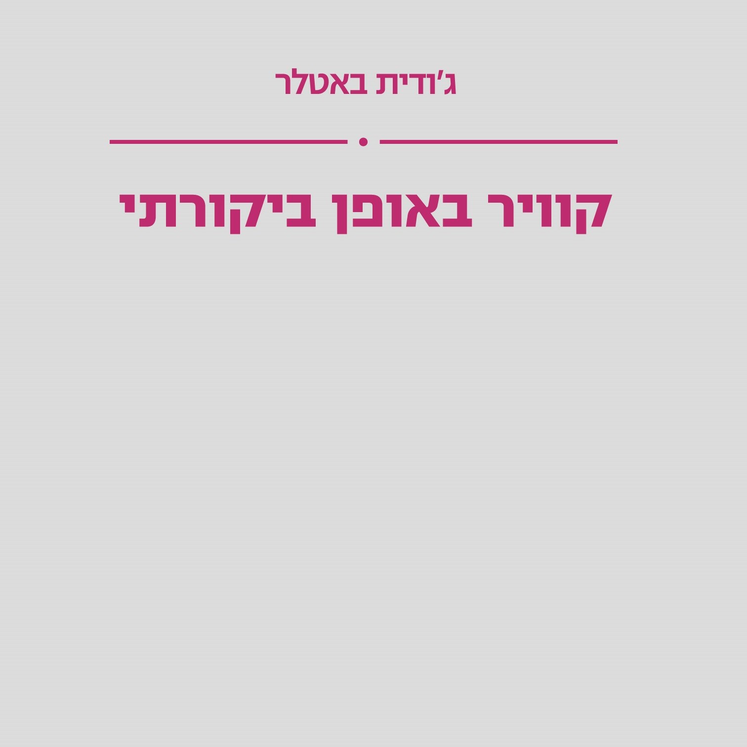 קוויר באופן ביקורתי