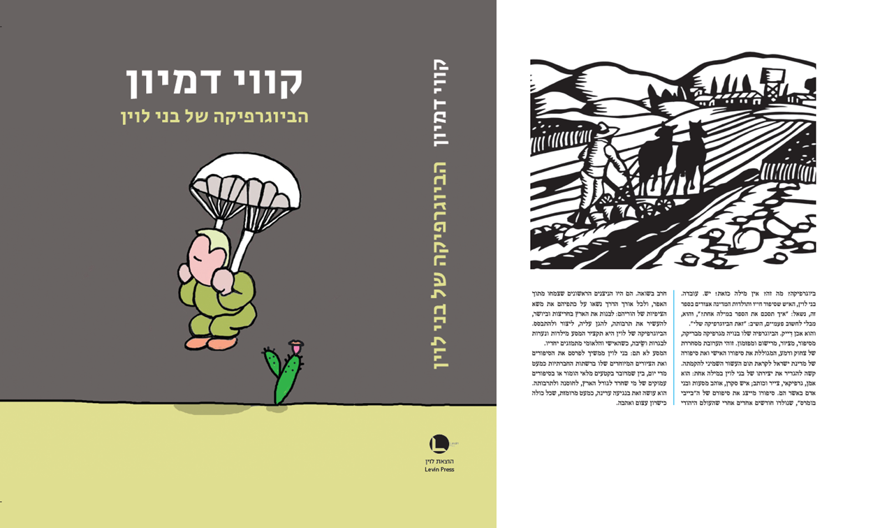 קווי דמיון: הביוגרפיקה של בני לוין