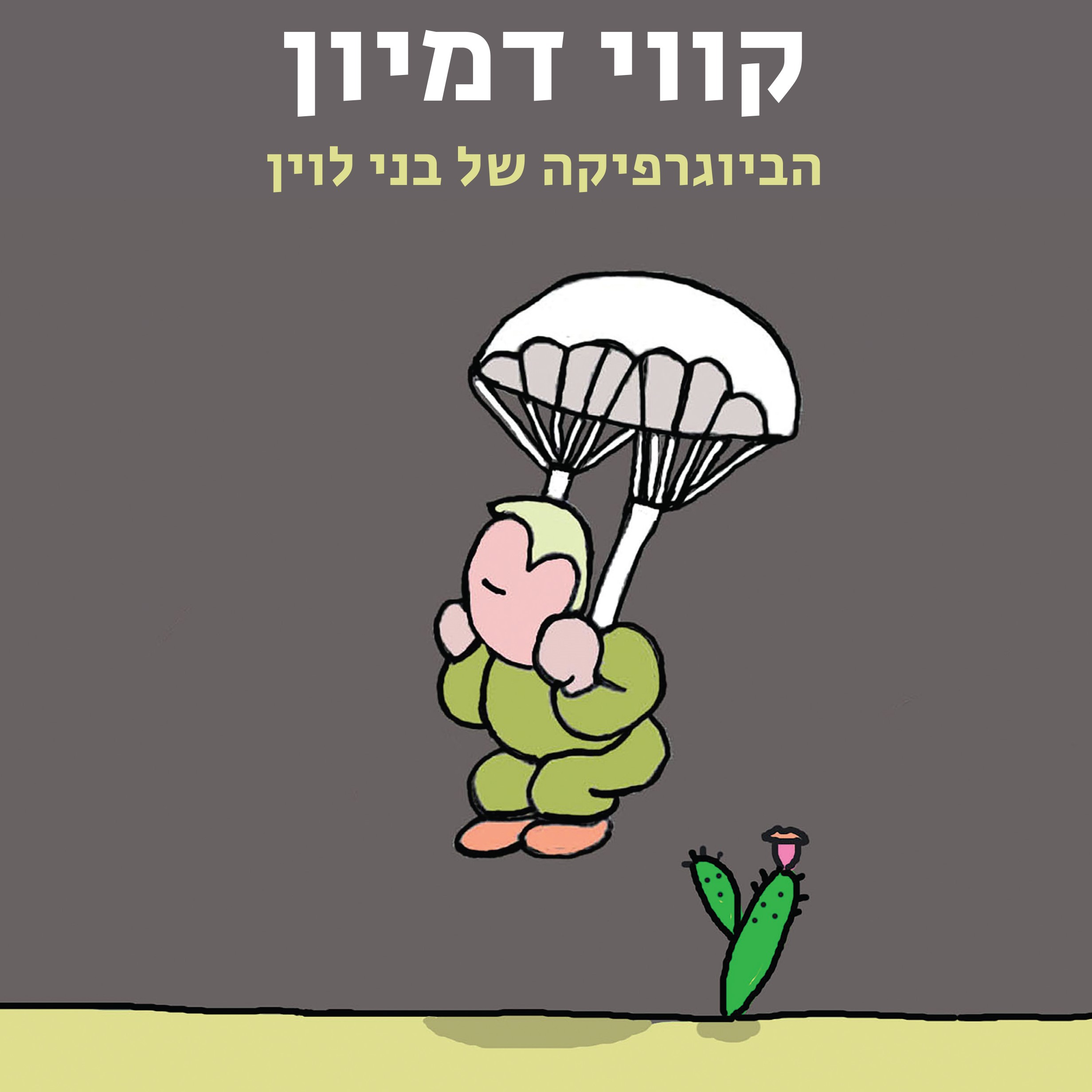 קווי דמיון: הביוגרפיקה של בני לוין