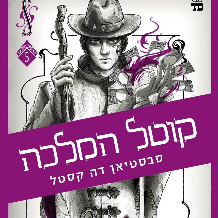 קוטל המלכה - קלע הכשף 5