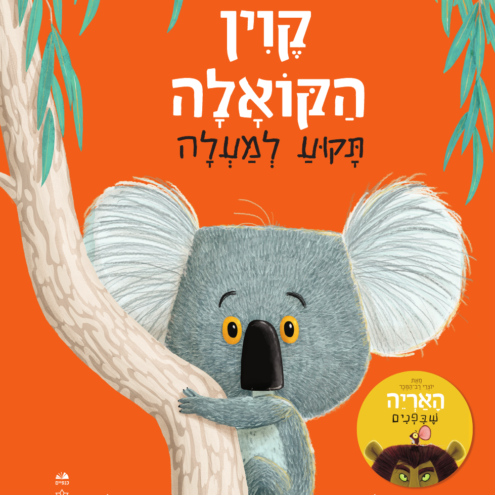 קוין הקואלה תקוע למעלה (קרטון)