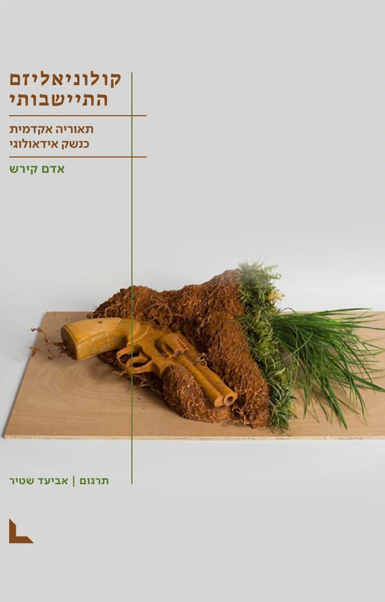 קולוניאליזם התיישבותי