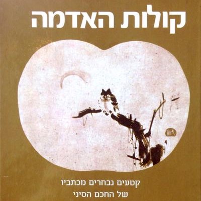 קולות האדמה