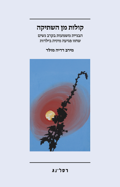 קולות מן השתיקה