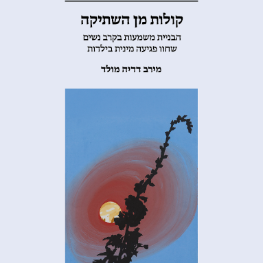 קולות מן השתיקה