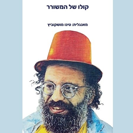 קולו של המשורר