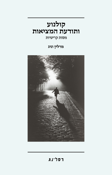 קולנוע ותודעת המציאות