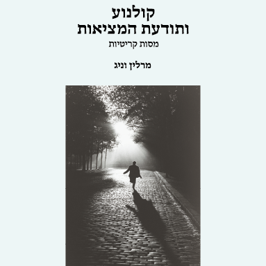 קולנוע ותודעת המציאות