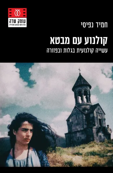 קולנוע עם מבטא: עשייה קולנועית בגלות ובפזורה
