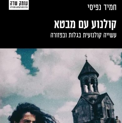קולנוע עם מבטא: עשייה קולנועית בגלות ובפזורה