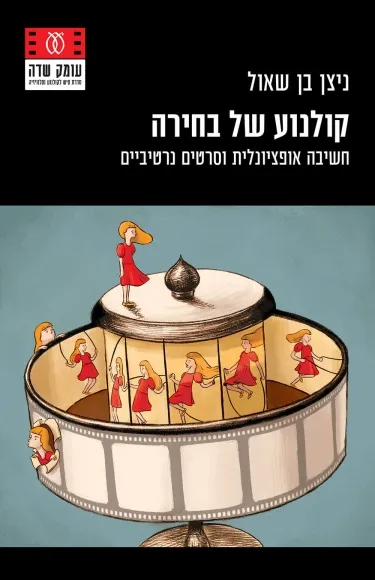 קולנוע של בחירה