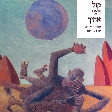 קול דמי אחיך - אסופת שירה על רצח עם