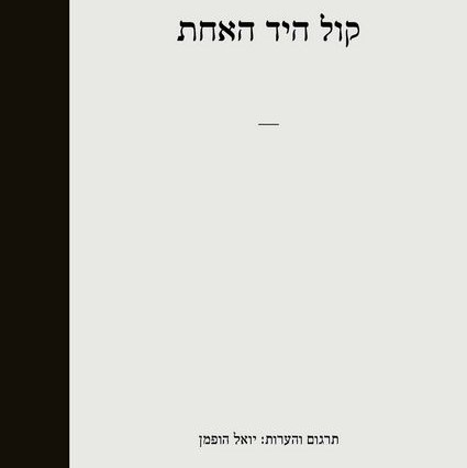 קול היד האחת