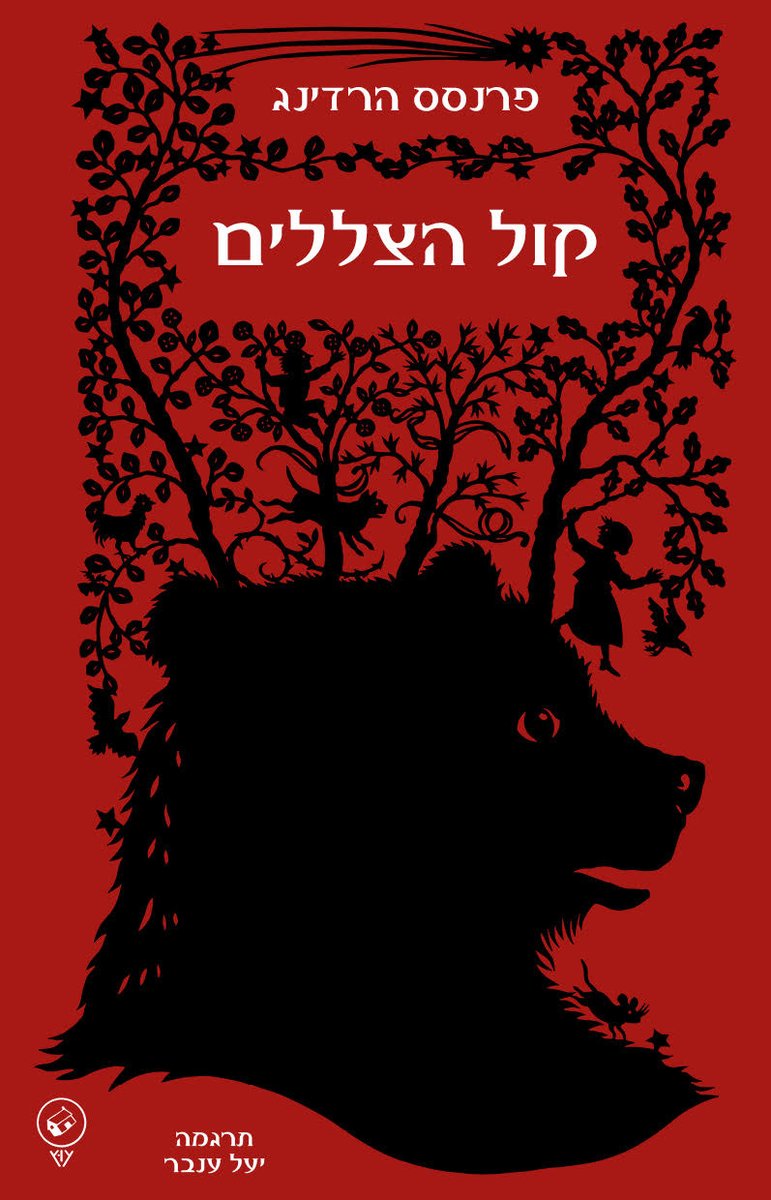 קול הצללים