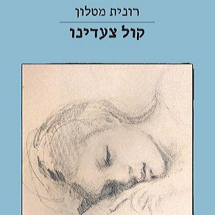 קול צעדינו