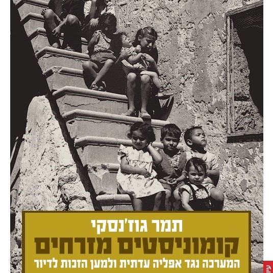 קומוניסטים מזרחים: המערכה נגד אפליה עדתית ולמען הזכות לדיור