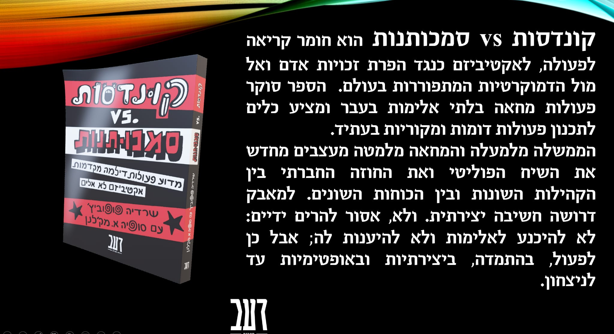 קונדסות .vs סמכותנות