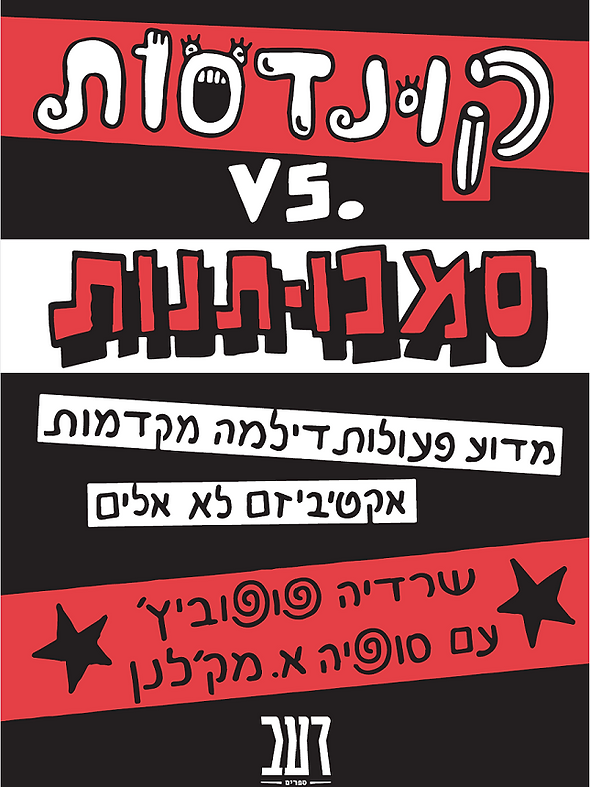 קונדסות .vs סמכותנות