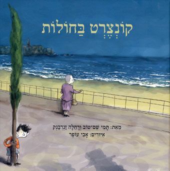 קונצרט בחולות