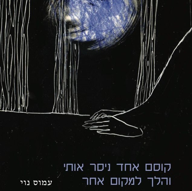 קוסם אחד ניסר אותי והלך למקום אחר