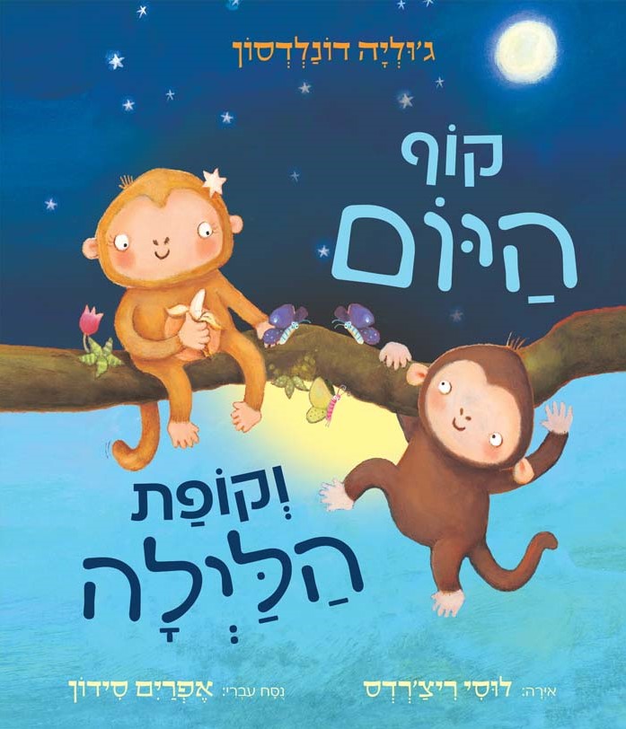 קוף היום וקופת הלילה