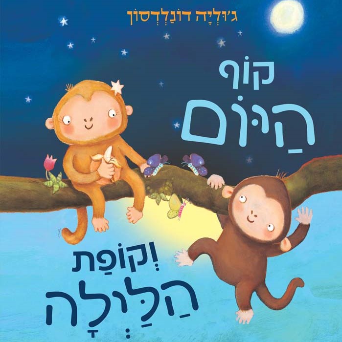 קוף היום וקופת הלילה
