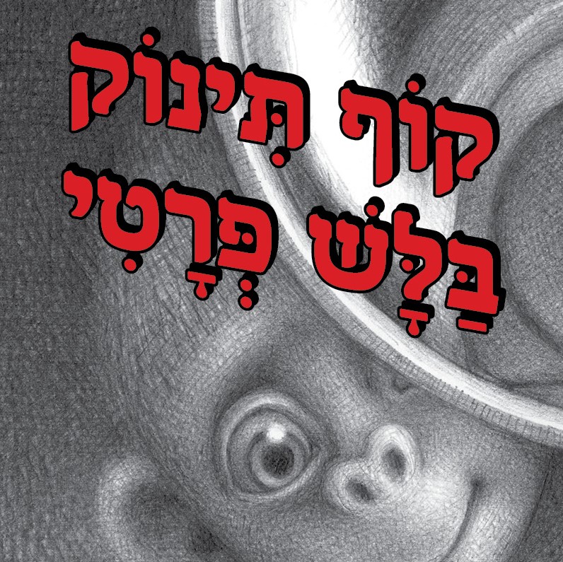 קוף תינוק בלש פרטי