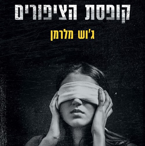 קופסת הציפורים
