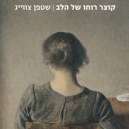 קוצר רוחו של הלב
