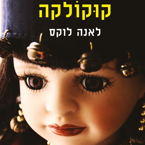 קוקולקה