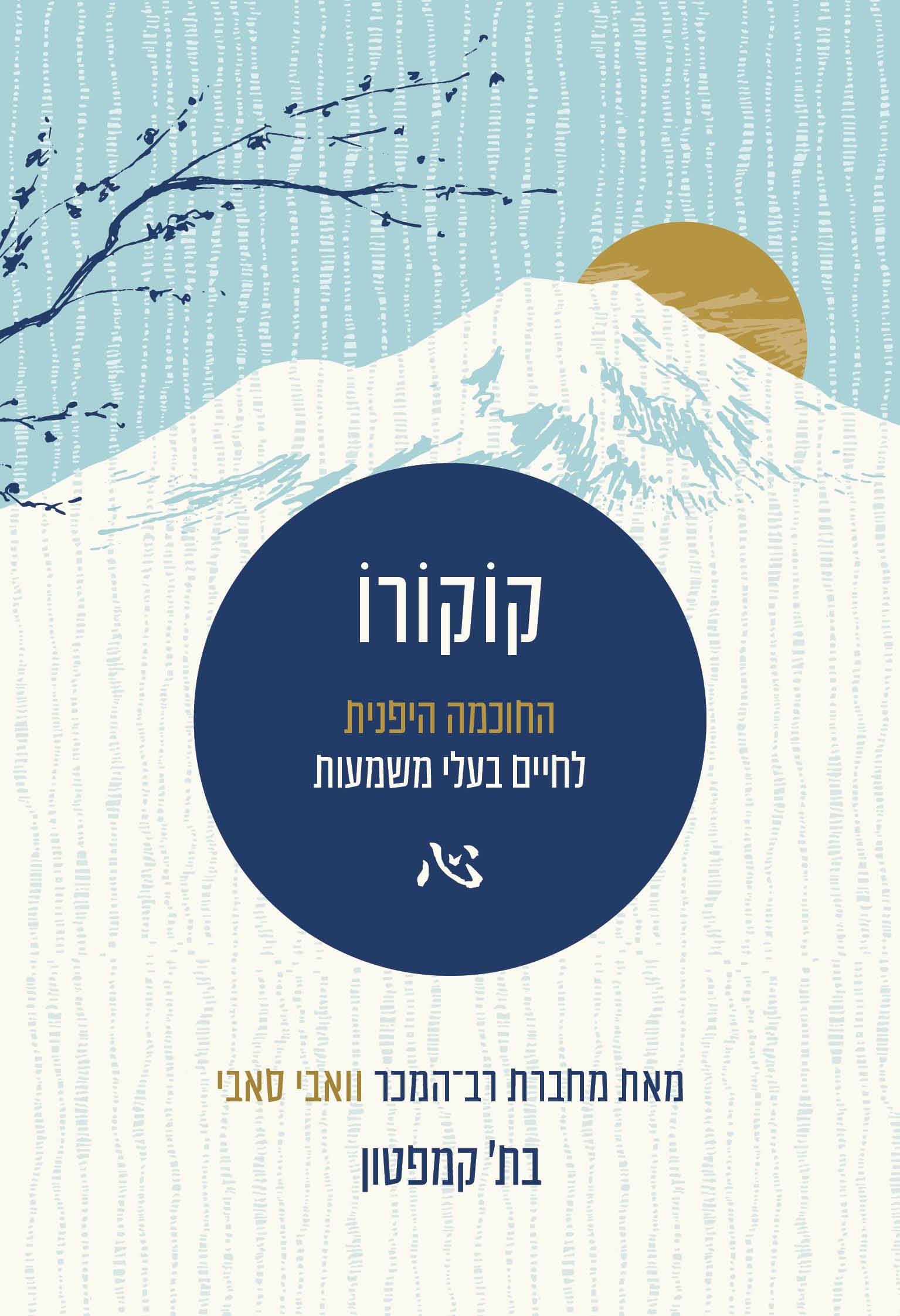 קוקורו - החוכמה היפנית לחיים בעלי משמעות